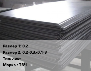 Тантал 0.2х0.2-0.3х0.1-3 лист Марка: ТВЧ, кг, по запросу цена По запросу где купить, условия доставки в Баку и Бакинская области